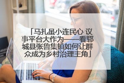 马扎虽小连民心 议事平台大作为——看郓城县张鲁集镇如何让群众成为乡村治理主角