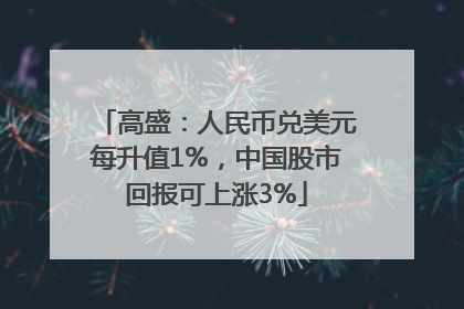 高盛：人民币兑美元每升值1%，中国股市回报可上涨3%