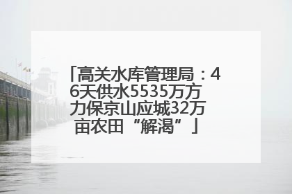 高关水库管理局：46天供水5535万方 力保京山应城32万亩农田“解渴”