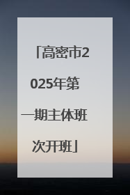 高密市2025年第一期主体班次开班