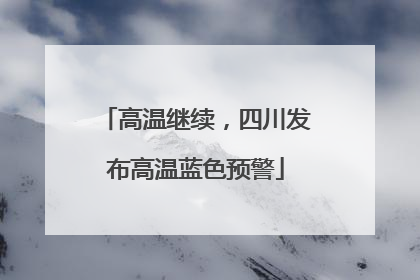 高温继续，四川发布高温蓝色预警