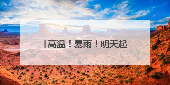 高温！暴雨！明天起山西多地雷雨+大风+冰雹！周四天气转好