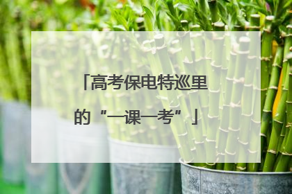 高考保电特巡里的“一课一考”