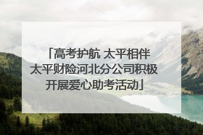 高考护航 太平相伴 太平财险河北分公司积极开展爱心助考活动