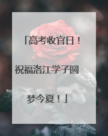 高考收官日！祝福洛江学子圆梦今夏！