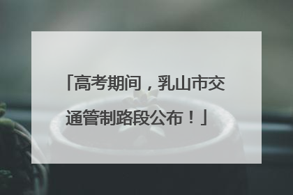 高考期间，乳山市交通管制路段公布！