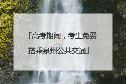 高考期间，考生免费搭乘泉州公共交通