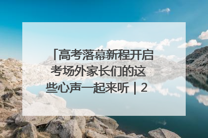 高考落幕新程开启 考场外家长们的这些心声一起来听｜2025四川高考
