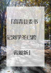 高青县委书记刘学圣已跨省履新