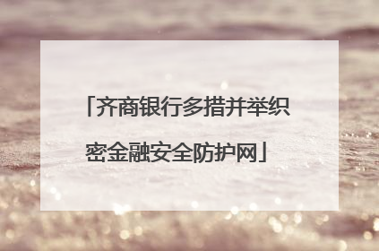 齐商银行多措并举织密金融安全防护网