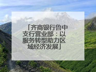齐商银行鲁中支行营业部：以服务转型助力区域经济发展