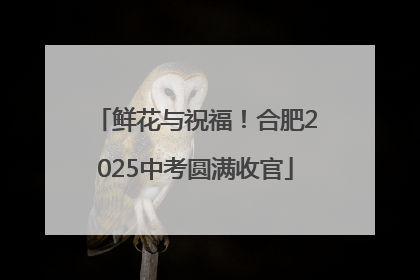 鲜花与祝福！合肥2025中考圆满收官