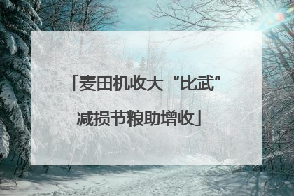 麦田机收大“比武” 减损节粮助增收