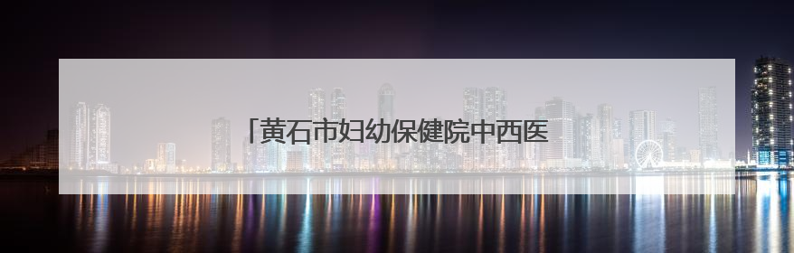 黄石市妇幼保健院中西医结合康复中心正式启用
