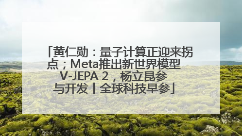 黄仁勋：量子计算正迎来拐点；Meta推出新世界模型V-JEPA 2，杨立昆参与开发丨全球科技早参