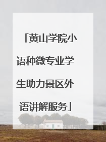 黄山学院小语种微专业学生助力景区外语讲解服务