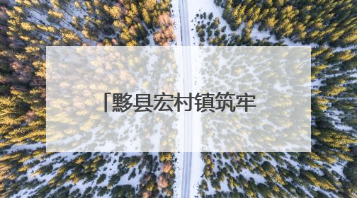 黟县宏村镇筑牢防汛“安全网”