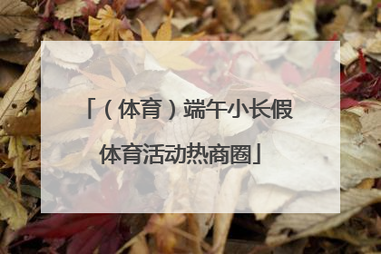 （体育）端午小长假 体育活动热商圈