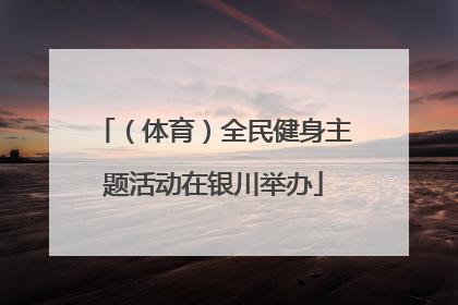 （体育）全民健身主题活动在银川举办