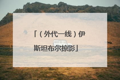 （外代一线）伊斯坦布尔掠影