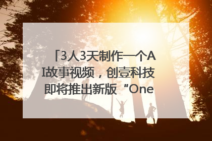 3人3天制作一个AI故事视频，创壹科技即将推出新版“OneStory”平台