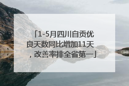 1-5月四川自贡优良天数同比增加11天，改善率排全省第一
