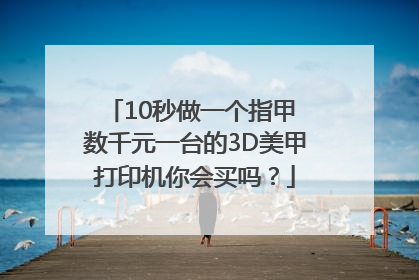 10秒做一个指甲 数千元一台的3D美甲打印机你会买吗？