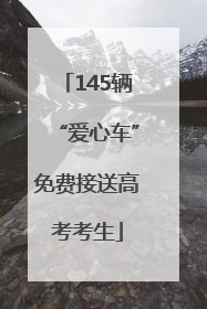 145辆“爱心车”免费接送高考考生