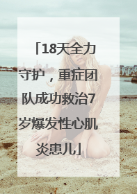 18天全力守护，重症团队成功救治7岁爆发性心肌炎患儿