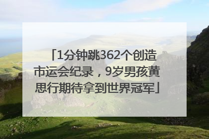 1分钟跳362个创造市运会纪录，9岁男孩黄思行期待拿到世界冠军