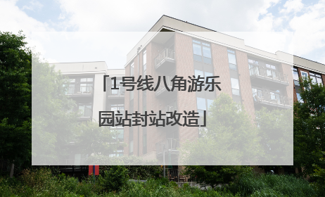 1号线八角游乐园站封站改造