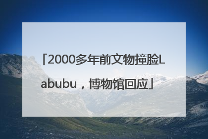 2000多年前文物撞脸Labubu，博物馆回应