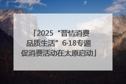 2025“晋情消费 品质生活”6·18专题促消费活动在太原启动