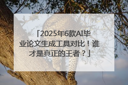 2025年6款AI毕业论文生成工具对比！谁才是真正的王者？