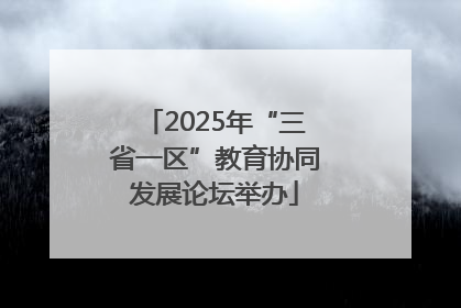 2025年“三省一区”教育协同发展论坛举办