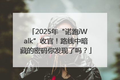 2025年“诺跑iWalk”收官！路线中暗藏的密码你发现了吗？