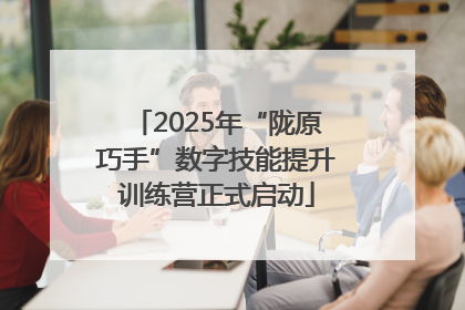 2025年“陇原巧手”数字技能提升训练营正式启动