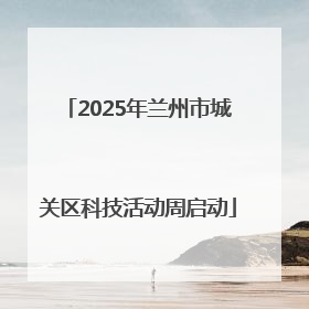 2025年兰州市城关区科技活动周启动