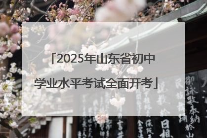 2025年山东省初中学业水平考试全面开考