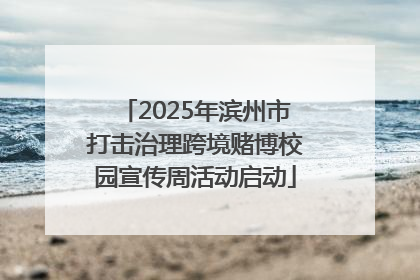 2025年滨州市打击治理跨境赌博校园宣传周活动启动