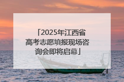 2025年江西省高考志愿填报现场咨询会即将启幕