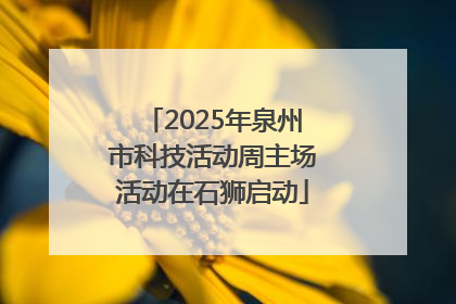 2025年泉州市科技活动周主场活动在石狮启动
