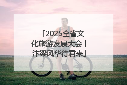 2025全省文化旅游发展大会丨汴梁风华待君来