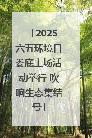 2025六五环境日娄底主场活动举行 吹响生态集结号