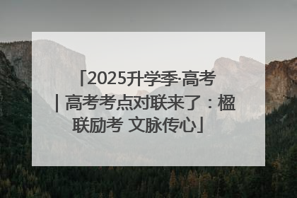 2025升学季·高考｜高考考点对联来了：楹联励考 文脉传心