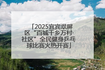 2025宜宾翠屏区“百城千乡万村·社区”全民健身乒乓球比赛火热开赛