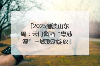 2025港澳山东周：云门酱酒“粤港澳”三城联动绽放