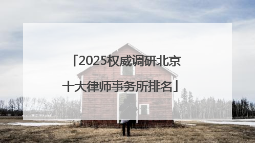2025权威调研北京十大律师事务所排名