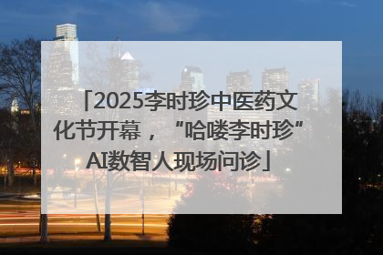 2025李时珍中医药文化节开幕，“哈喽李时珍”AI数智人现场问诊