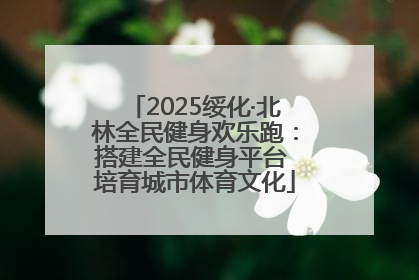 2025绥化·北林全民健身欢乐跑：搭建全民健身平台 培育城市体育文化